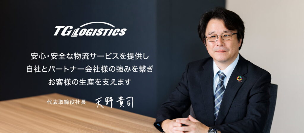 安心・安全な物流サービスを提供し、自社とパートナー会社様の強みを繋ぎ、お客様の生産を支えます 代表取締役社長 天野貴司