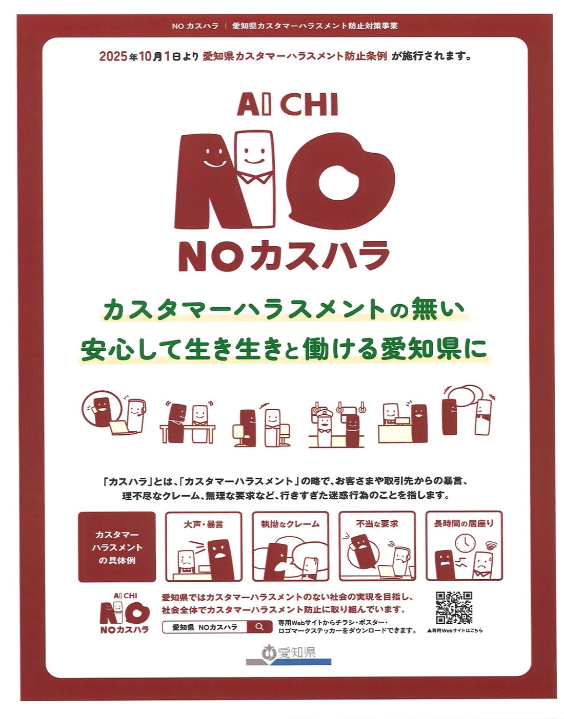愛知県カスタマーハラスメント防止条例の画像