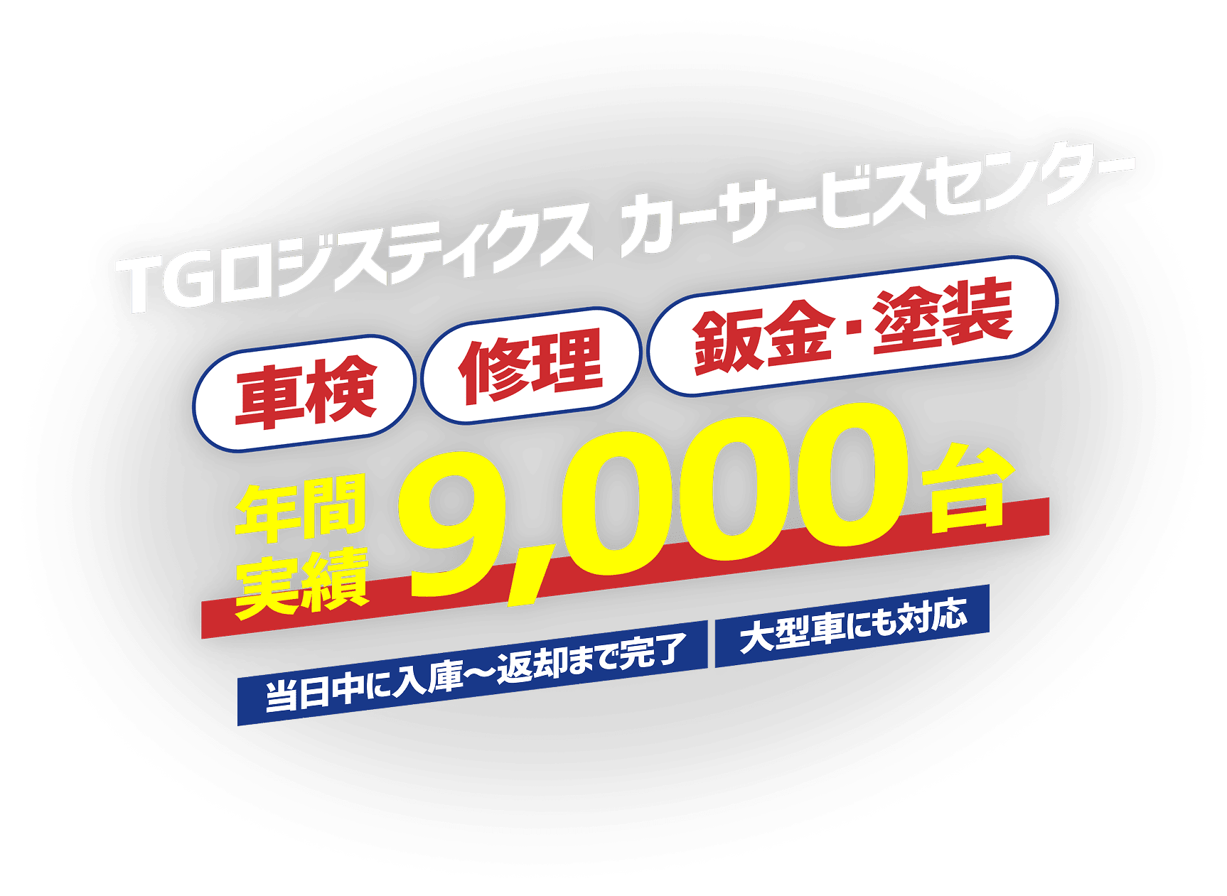 TGロジスティクス カーサービスセンター