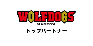 WOLFDOGS NAGOYA トップパートナー